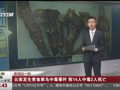 [视频]云南发生煮食草乌中毒事件 致14人中毒2人死亡