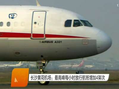 长沙黄花机场：最高峰每小时放行航班增加4架次