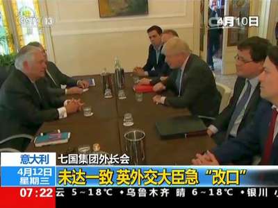 [视频]七国集团外长会：未达一致 英外交大臣急“改口”