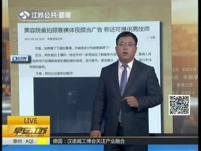 [视频]美容院偷拍顾客裸体视频当广告 称还可提供男技师