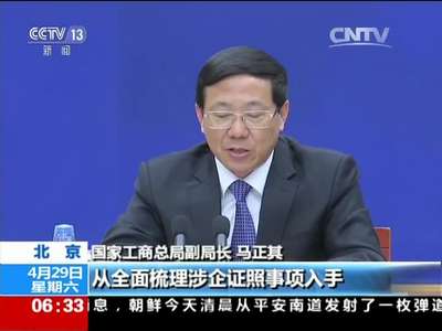 [视频]国家工商总局：10月1日前全面推行“多证合一”