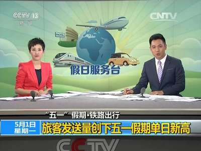 [视频]“五一”假期·铁路出行：旅客发送量创下五一假期单日新高