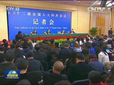 [视频]十二届全国人大四次会议举行记者会