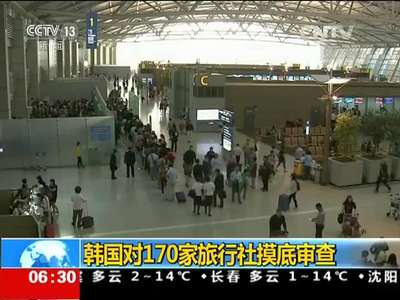 [视频]吸引中国游客 韩专项治理旅行社