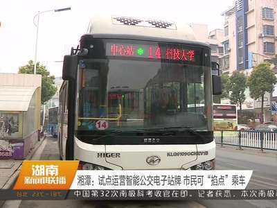 湘潭：试点运营智能公交电子站牌 市民可“掐点”乘车