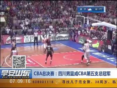 [视频]CBA总决赛：四川男篮成CBA第五支总冠军