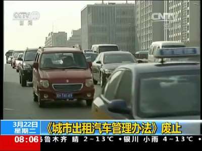 [视频]《城市出租汽车管理办法》废止