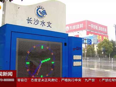 监测预警早发现 城区内涝不再“看海”