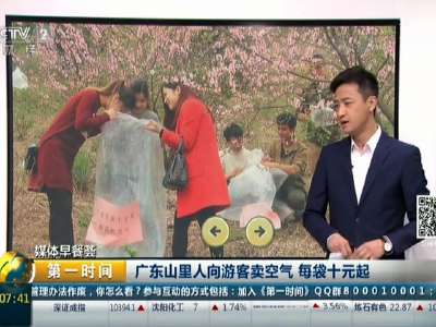 [视频]广东山里人向游客卖空气 每袋十元起