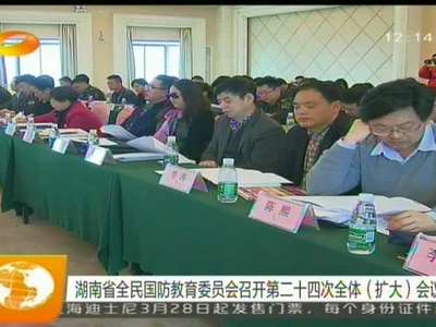 湖南省全民国防教育委员会召开第二十四次全体(扩大)会议