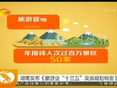 湖南发布《旅游业“十三五”发展规划纲要》