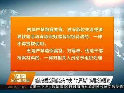 湖南省委组织部公布中央“九严禁”换届纪律要求