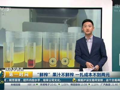 [视频]“鲜榨”果汁不鲜榨 一扎成本不到两元