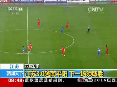 [视频]江苏·亚冠E组：江苏3:0越南平阳 下一场须取胜
