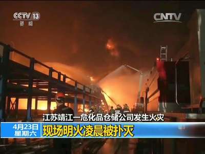 [视频]江苏靖江一危化品仓储公司发生火灾 现场明火凌晨被扑灭