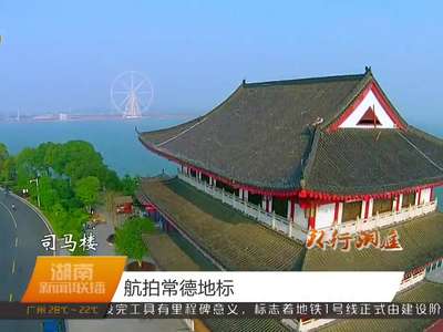 航拍常德地标