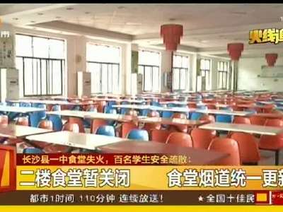 长沙县一中食堂失火 百名学生安全疏散