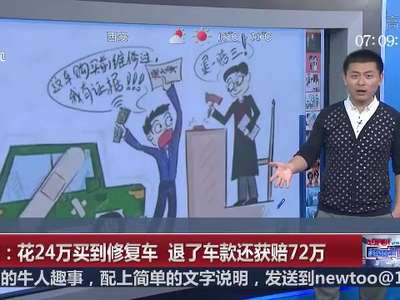 [视频]重庆：花24万买到修复车 退了车款还获赔72万