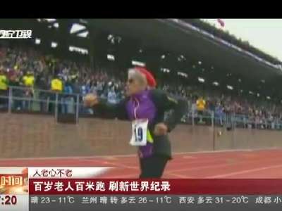 [视频]人老心不老！百岁老人百米跑 刷新世界纪录