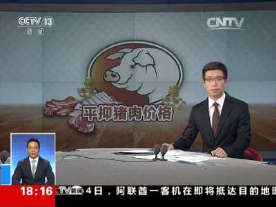 [视频]多地启动猪肉市场调控·北京：平抑猪肉价格 补贴肉储备肉上市