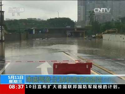 [视频]中央气象台：未来两天 江南华南降雨暂歇