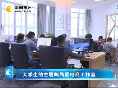 郴州：大学生的主题邮局暨电商工作室