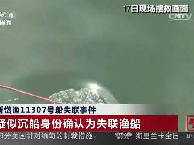 [视频]浙岱渔11307号船失联事件：搜救仍在进行