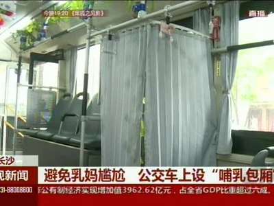 避免乳妈尴尬 公交车上设“哺乳包厢”