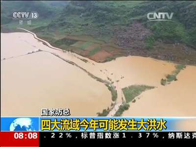 [视频]国家防总：四大流域今年可能发生大洪水