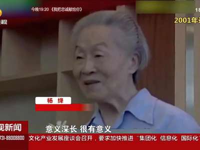 著名作家杨绛25号去世 享年105岁