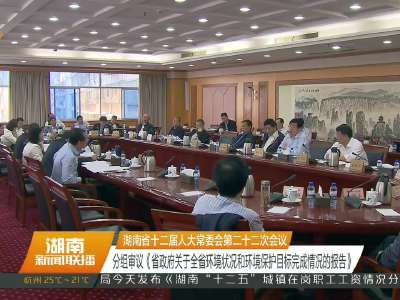 湖南省十二届人大常委会第二十二次会议