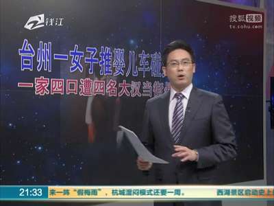 [视频]台州一女子推婴儿车碰到人：一家4口遭4名大汉当街暴打