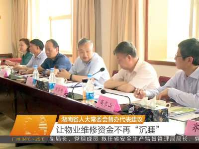 湖南省人大常委会督办代表建议 让物业维修资金不再“沉睡”