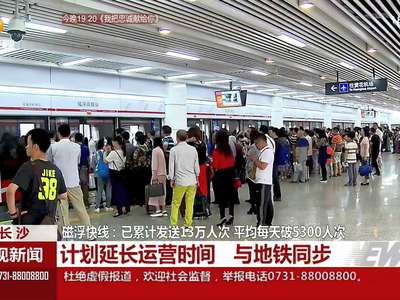 磁浮快线：已累计发送13万人次 平均每天破5300人次