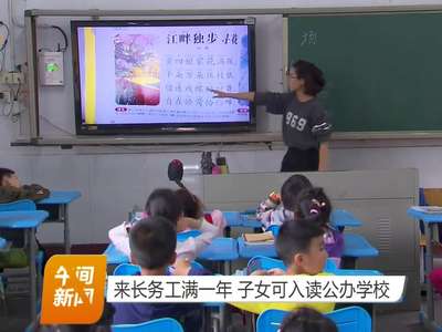 来长务工满一年 子女可入读公办学校