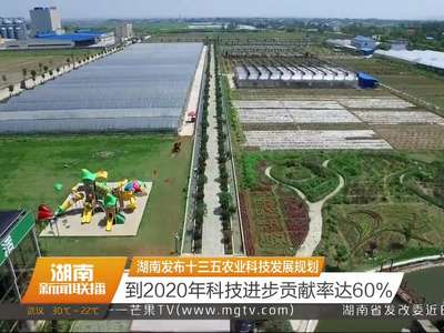 湖南发布十三五农业科技发展规划 
