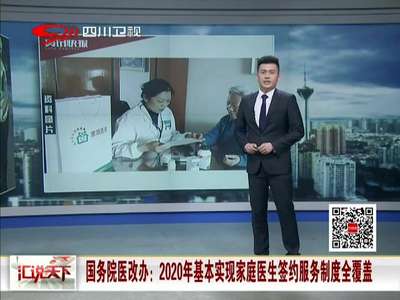 [视频]国务院医改办：2020年基本实现家庭医生签约服务制度全覆盖