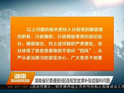 湖南省纪委通报8起违规发放津补贴或福利问题