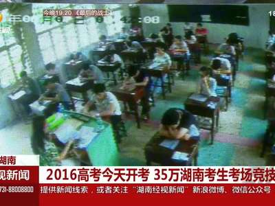 2016高考今天开考 35万湖南考生考场竞技