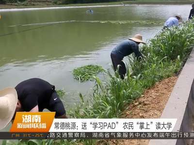 常德桃源：送“学习PAD” 农民“掌上”读大学