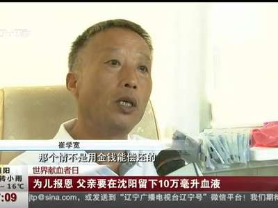 [视频]为儿报恩 父亲要在沈阳留下10万毫升血液