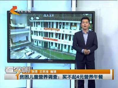 [视频]贫困儿童营养调查：买不起4元营养午餐