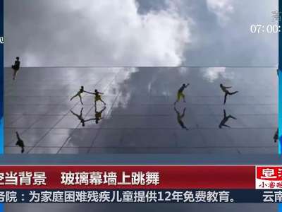 [视频]别出心裁！舞蹈演员用天空当背景在玻璃幕墙上跳舞