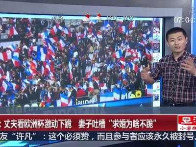 [视频]丈夫看欧洲杯激动下跪 妻子吐槽“求婚为啥不跪”