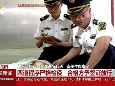 城陵矶口岸：漂洋过海45天 南美牛肉来了