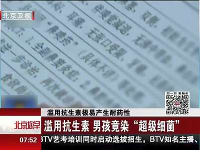 [视频]滥用抗生素极易产生耐药性 男孩竟染“超级细菌”