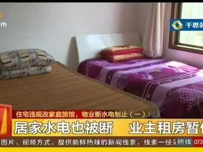 住宅违规改家庭旅馆 物业断水电制止
