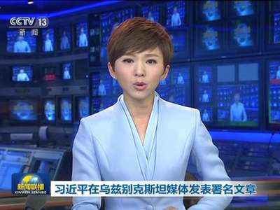 [视频]习近平在乌兹别克斯坦媒体发表署名文章