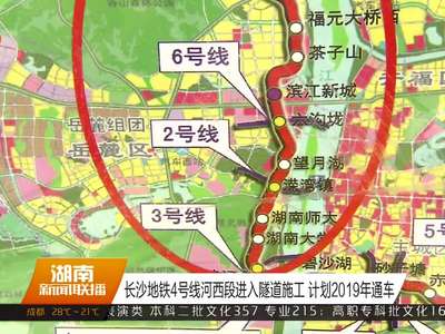 长沙地铁4号线河西段进入隧道施工 计划2019年通车