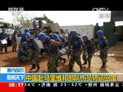 [视频]塞内加尔：中国赴马里维和部队伤员转运回国